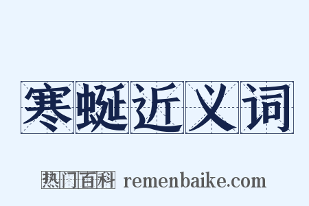 寒蜒近义词是什么意思的图片